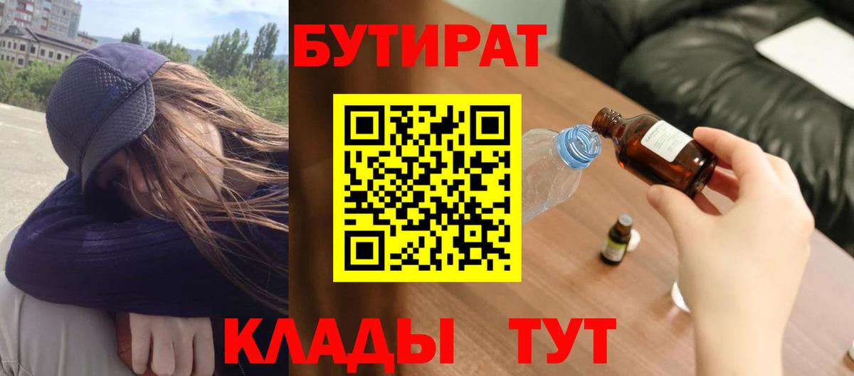 БУТИРАТ бутик  Вход с VPN  Прокопьевск 