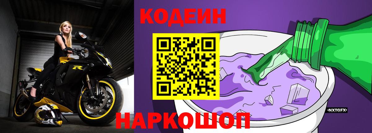 Кодеин напиток Lean (лин) Прокопьевск
